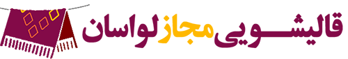قالیشویی در لواسان